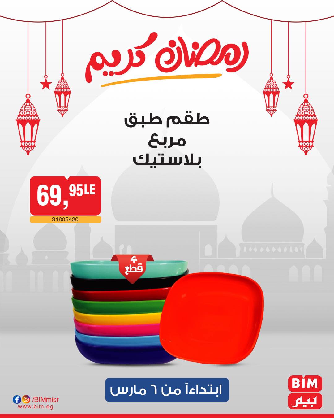 bim offers from 6mar to 6mar 2025 عروض بيم من 6 مارس حتى 6 مارس 2025 صفحة رقم 17